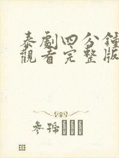 泰剧四分钟在线观看完整版免费高清