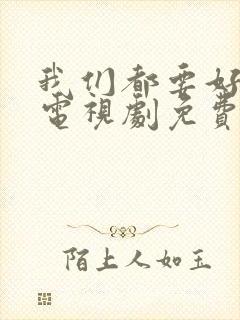 我们都要好好的电视剧免费高清观看