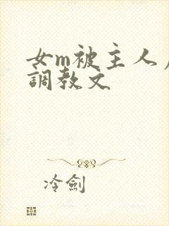 女m被主人虐玩调教文