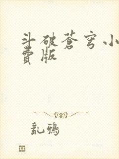 斗破苍穹小说免费版