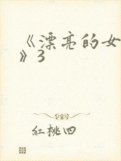 《漂亮的女邻居》3