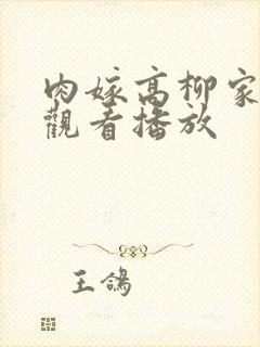 肉嫁高柳家在线观看播放