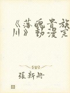 《落魄贵族琉璃川》动漫完整版免费封面