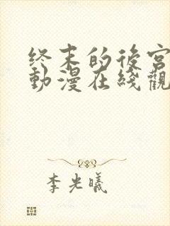 终末的后宫樱花动漫在线观看