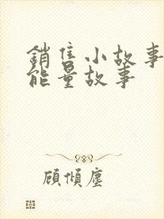 销售小故事 正能量故事封面