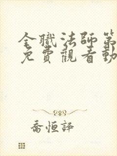 全职法师第五季免费观看动漫封面