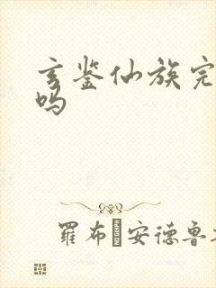 玄鉴仙族完结了吗