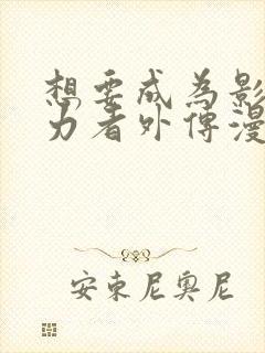 想要成为影之实力者外传漫画