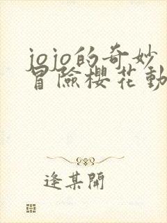 jojo的奇妙冒险樱花动漫第一季樱花动漫