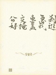 公交车急刹车正好掩盖我进入