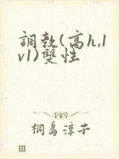 调教(高h,1v1)双性