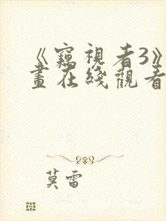 《窃视者3》漫画在线观看