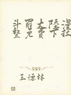 斗罗大陆漫画完整免费下拉