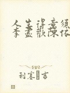 人生得意须尽欢李尽欢陈依依封面