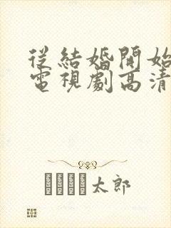 从结婚开始恋爱电视剧高清免费观看