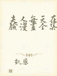 夫人每天在线打脸漫画全集免费漫画