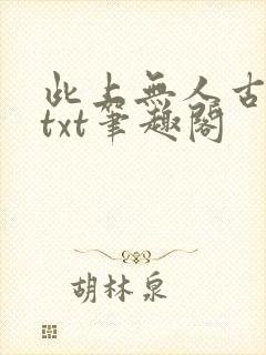 此上无人古长生txt笔趣阁