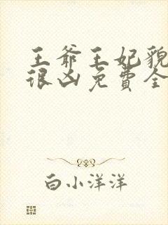 王爷王妃貌美还很凶免费全文阅读全文