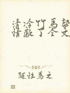 清冷竹马帮我虐情敌了全文免费阅读