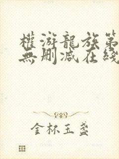 权游龙族第一季无删减在线封面