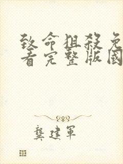 致命狙杀免费观看完整版国语高清电影