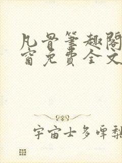 凡骨笔趣阁无弹窗免费全文阅读