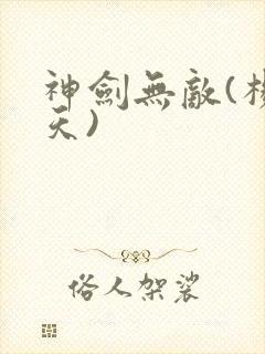 神剑无敌(杨小天)