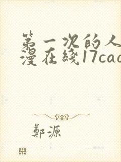 第一次的人妻动漫在线17cao