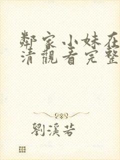 邻家小妹在线高清观看完整版免费