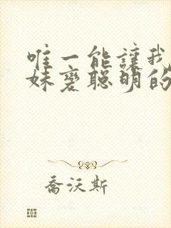 唯一能让我的妹妹变聪明的办法动漫