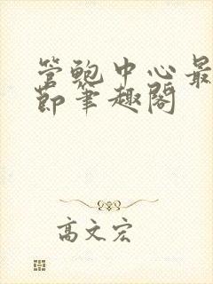 管鲍中心最新章节笔趣阁