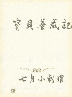 宝贝养成记h封面