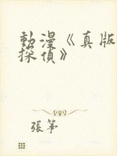 动漫《真版女神探侦》