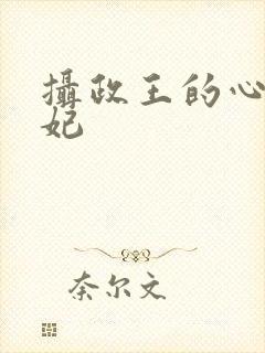 摄政王的心尖宠妃封面