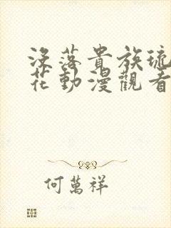 没落贵族琉璃樱花动漫观看完整版