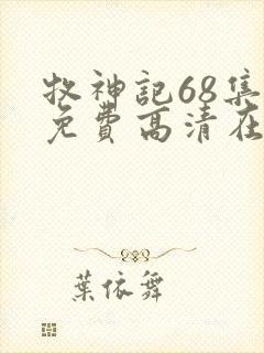 牧神记68集全免费高清在线观看封面