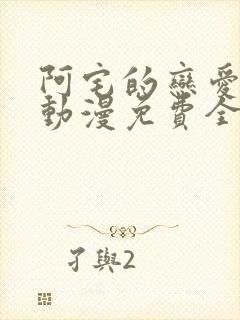 阿宅的恋爱真难动漫免费全集