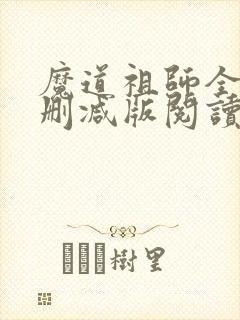 魔道祖师全文无删减版阅读