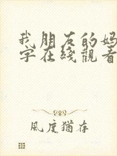 我朋友的妈妈中字在线观看封面