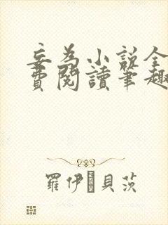 妄为小说全文免费阅读笔趣阁