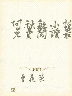 何秋敏小说全文免费阅读最新章节封面