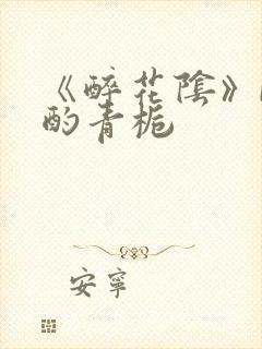 《醉花阴》by酌青栀