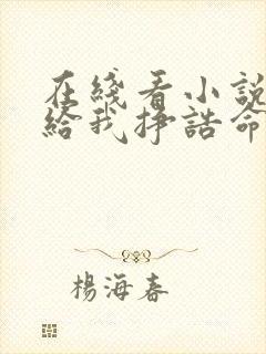 在线看小说夫君给我挣诰命