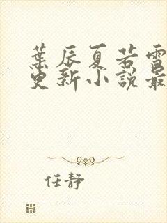 叶辰夏若雪刚刚更新小说最新章节