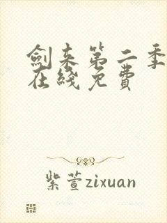 剑来第二季动漫在线免费