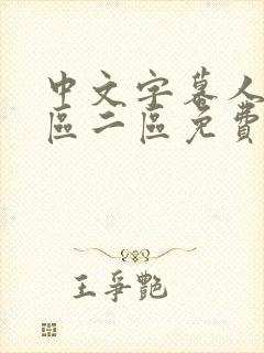 中文字幕人妻一区二区免费系列