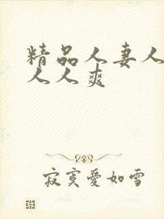 精品人妻人人澡人人爽