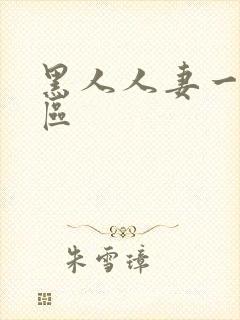 黑人人妻一区二区