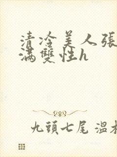 清冷美人张腿灌满双性h封面