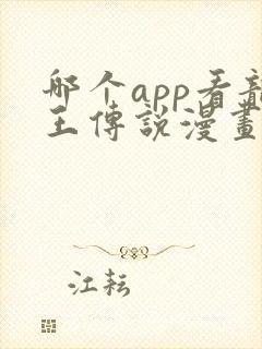 哪个app看龙王传说漫画免费